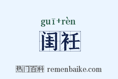 闺衽是什么意思的图片